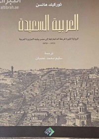 العربية السعيدة : الرواية المثيرة للرحلة الدنماركية إلى مصر وشبه الجزيرة العربية 1761 - 1767